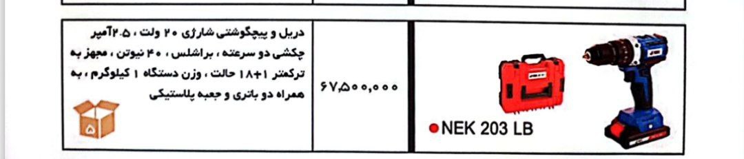  دریل چکش ۲۰ ولت چکشی NEK 