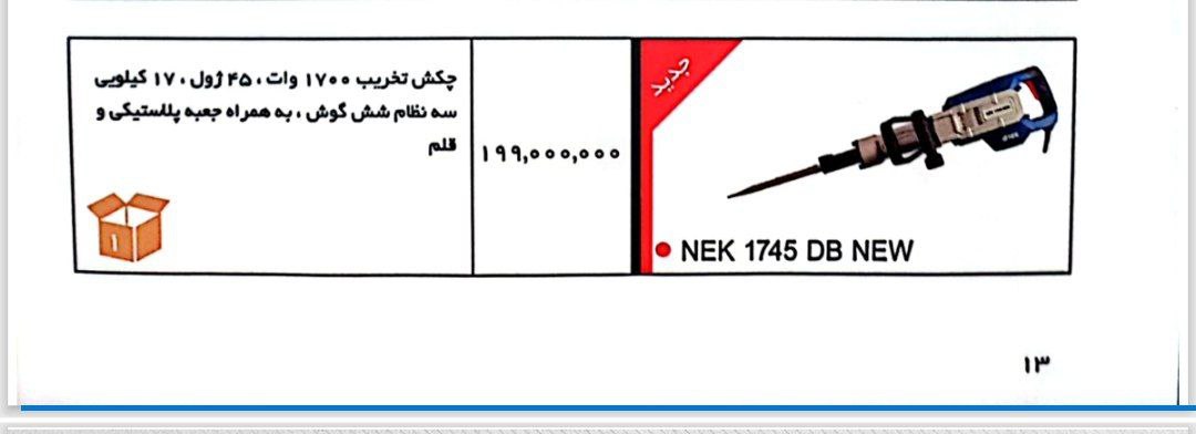  چکش تخریب ۱۷ کیلویی گیریسی NEK 