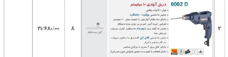  دریل ۱۰ اتومات  توسن 