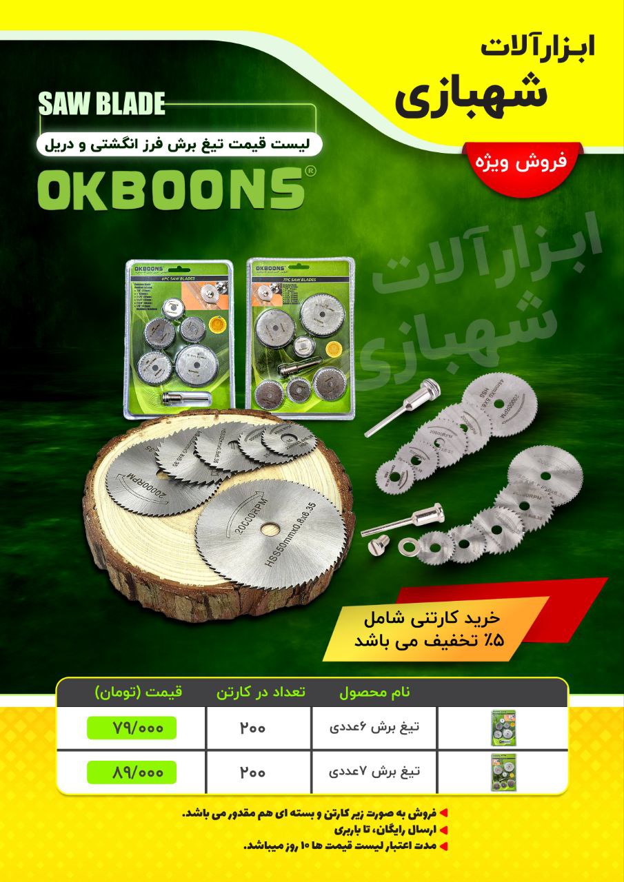  هوالرزاق فروش ويژه ⏳درجا كارت كش تيغ برش فرز انگشتي ودريل ٦ عددي OKBOONS تيغ برش فرز انگشتي ودريل ٧