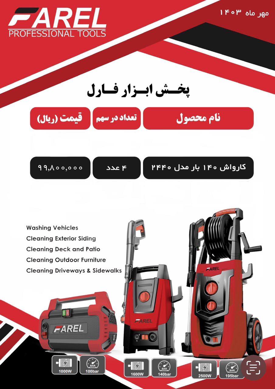 فروش ويژه كارواش ١٤٠ بار فارل