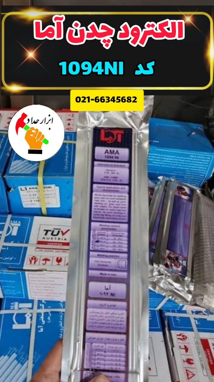  الکترود چدن آما 