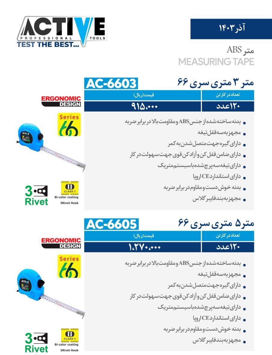 مترهای ۳ متری و ۵ متری (سری ۶۶) اکتیو موجود شد و آماده توزیع میباشد 