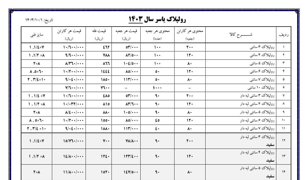 لیست قیمت رولپلاک  یاسر ⭐️⭐️⭐️ 
