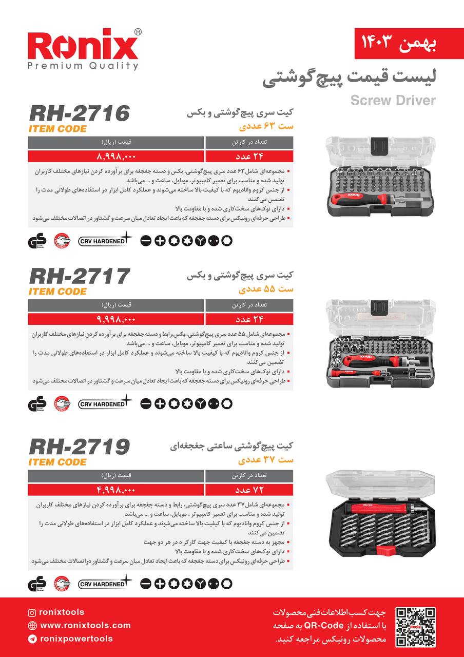 لیست قیمت بهمن 1403