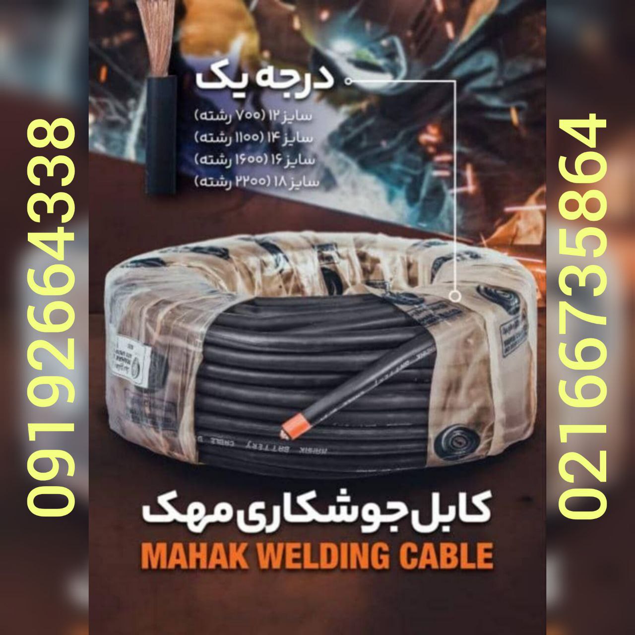  کابل جوش مهک