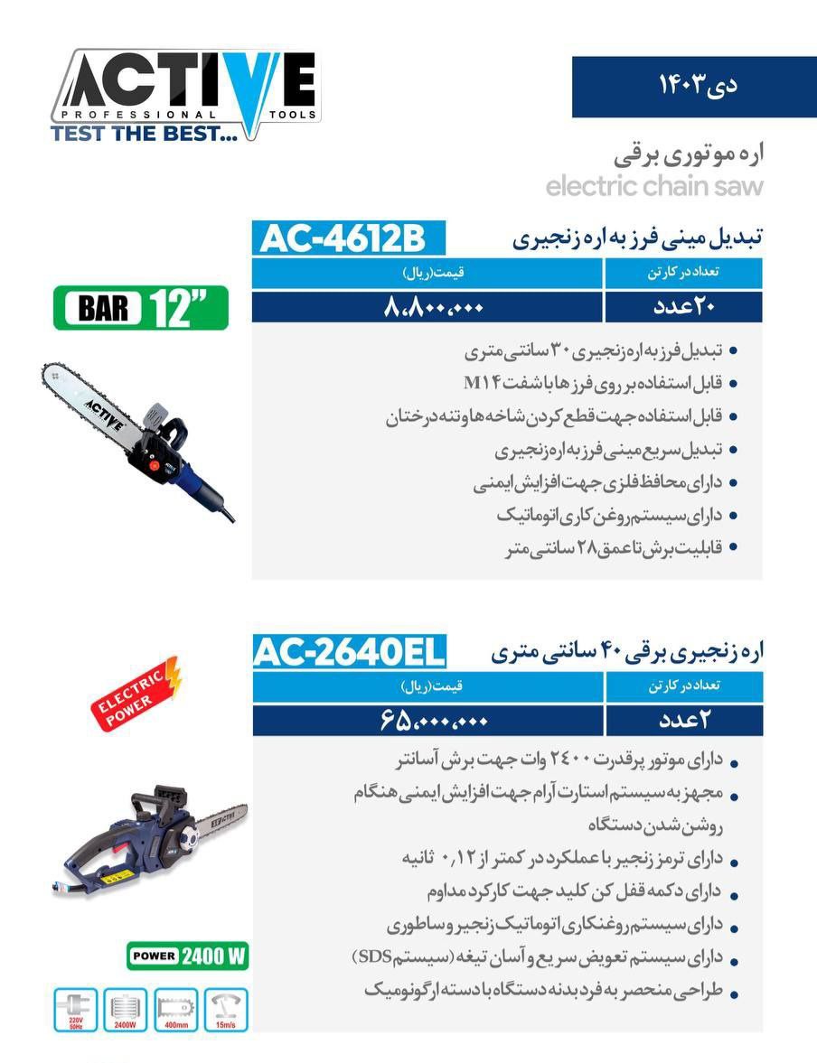 تبدیل مینی فرز به اره زنجیری و اره زنجیری برقی ۴۰ سانت اکتیو با کیفیت عالی موجود شد و آماده توزیع می