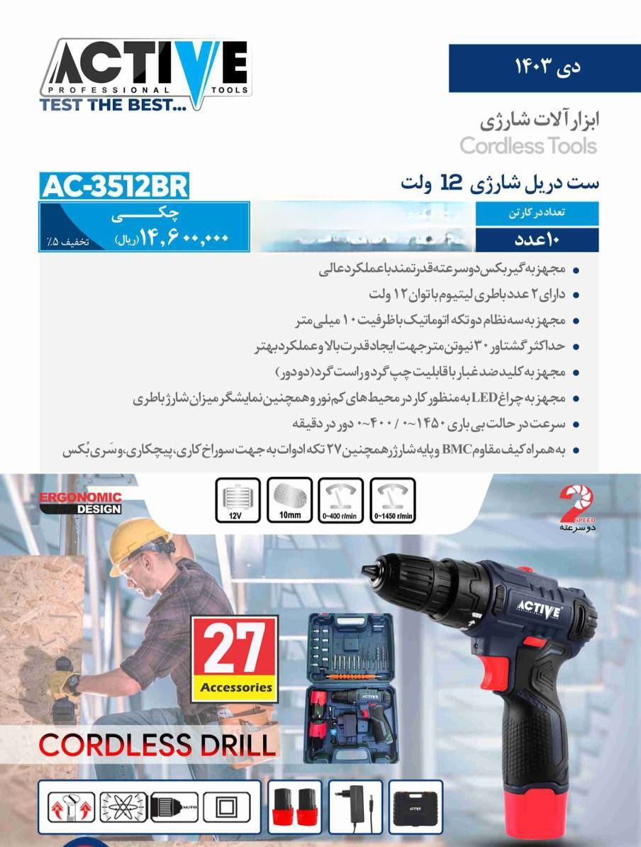 دریل پیچگوشتی شارژی ۱۲ ولت براش لس با لوازم اکتیو موجود شد و آماده توزیع میباشد 