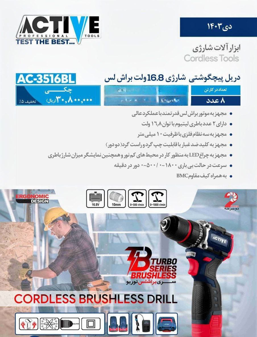 دریل پیچگوشتی شارژی ۱۶.۸ ولت براش لس اکتیو موجود شد و آماده توزیع میباشد 