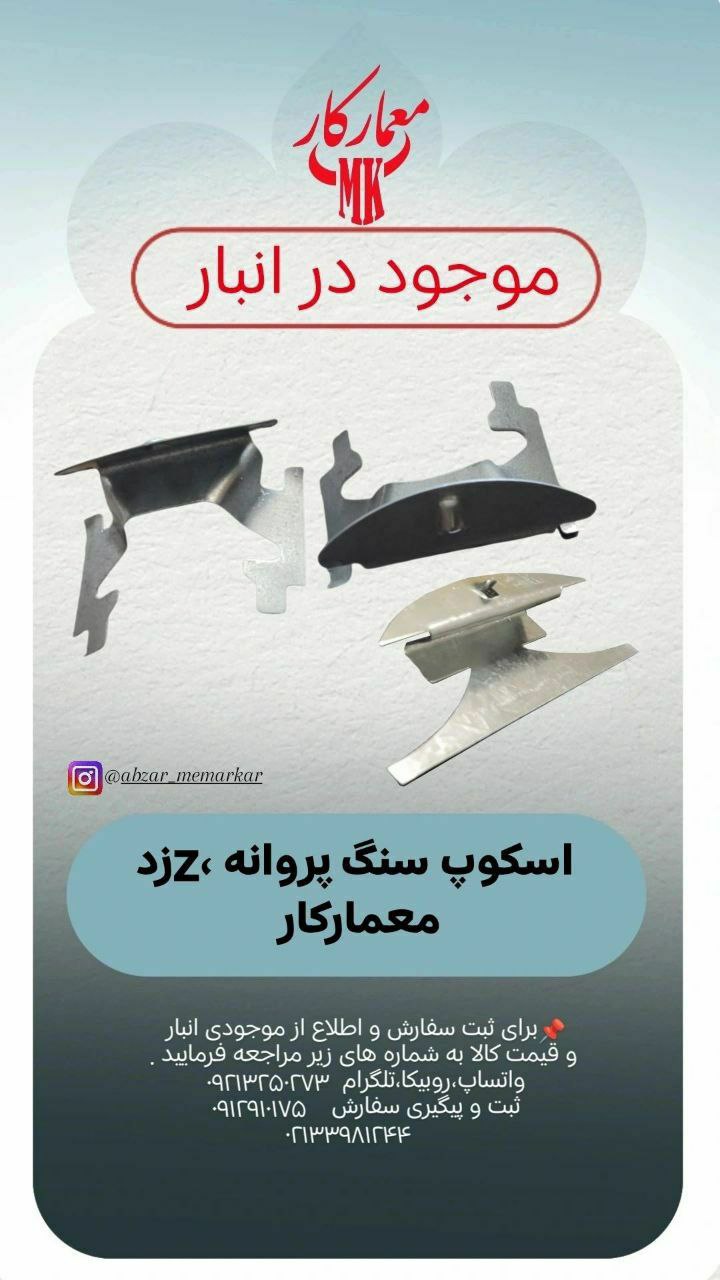 اسکوپ Z و پروانه ای معمارکار 
