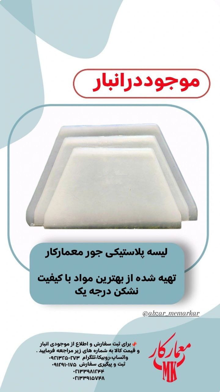 لیسه پلاستیکی جور معمارکار