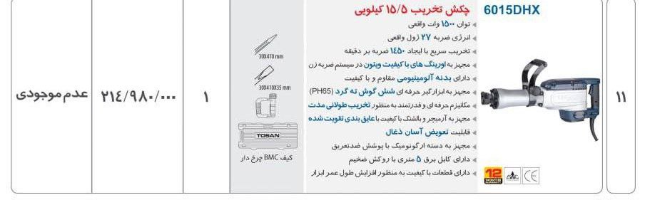  چکش تخریب ۱۷ گیریسی   توسن 