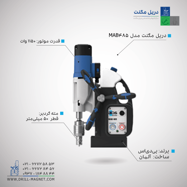  دریل مگنت بی دی اس (BDS) مدل MAB 485