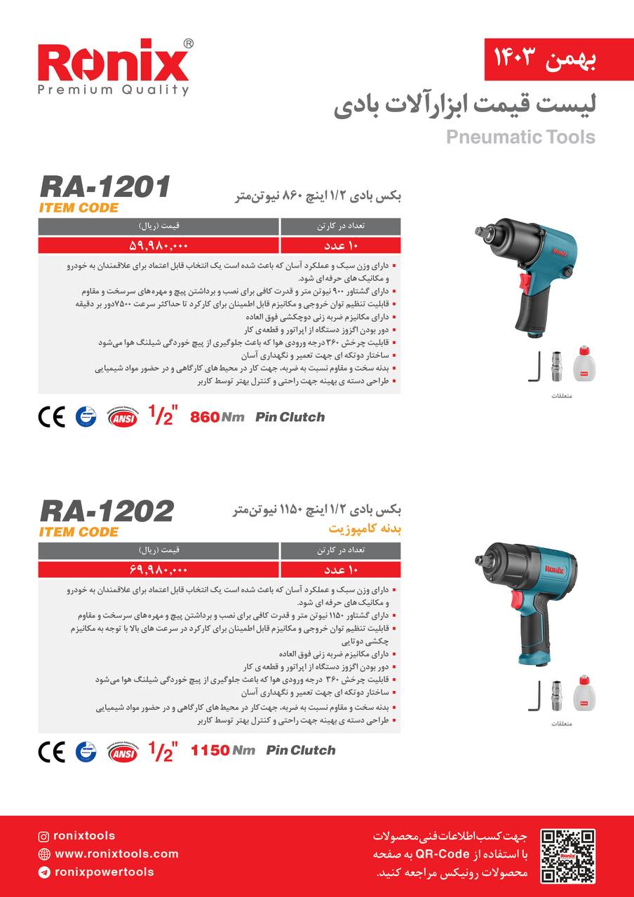 لیست قیمت بهمن 1403