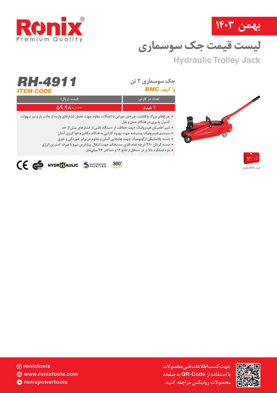 لیست قیمت بهمن 1403