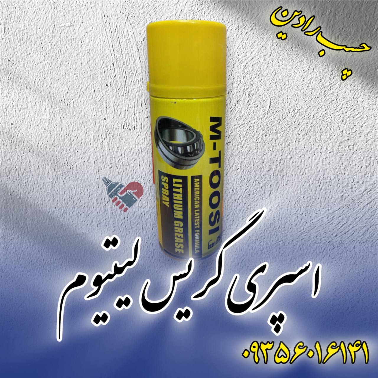 اسپری گیریس لیتیوم ام طوسی 