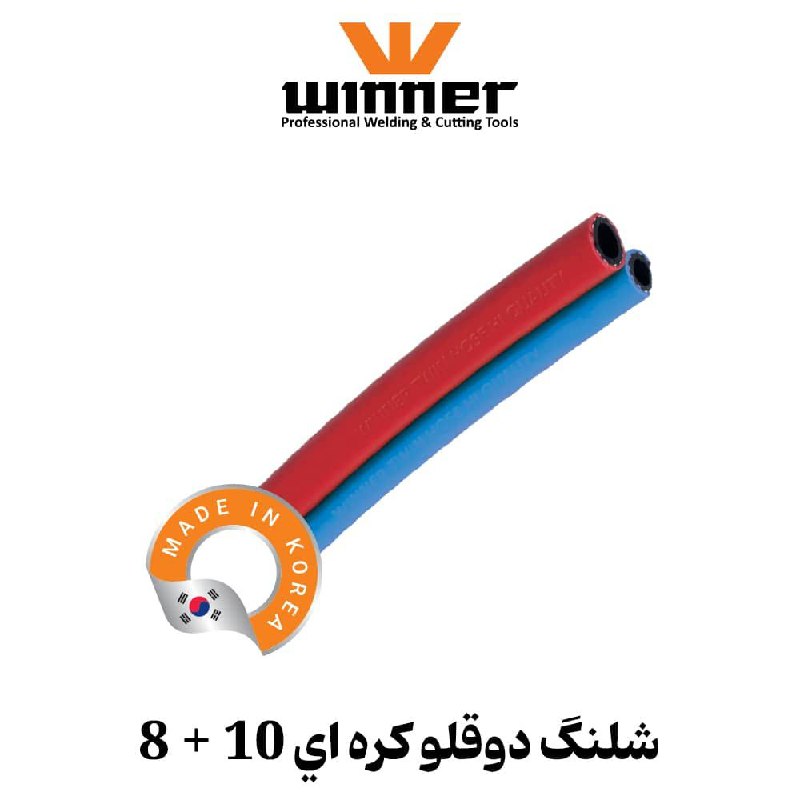  شلنگ دوقلو حک شده وینر 