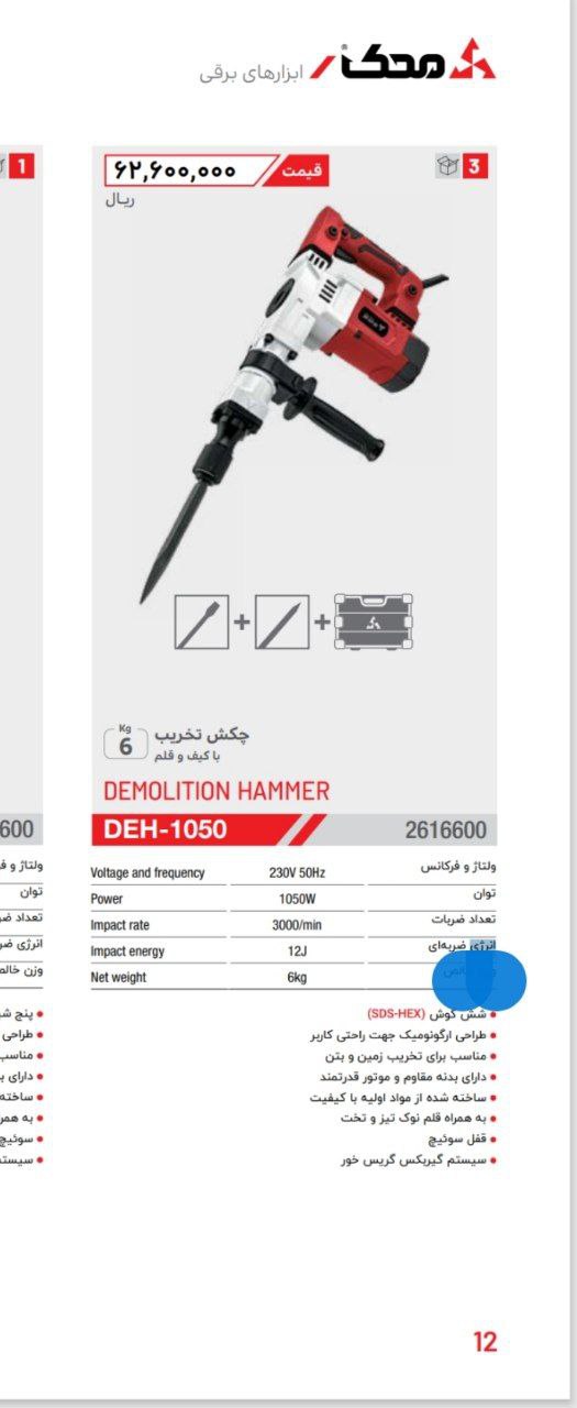 چکش تخریب 6کیلویی ۱۰۵۰ وات محک 