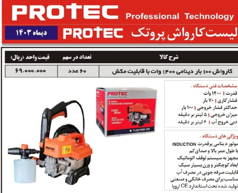 کارواش دینامی ۱۱۰ باردینامی پروتک   