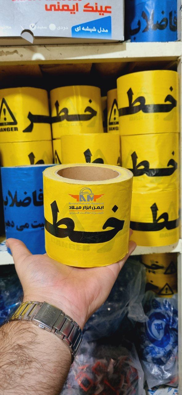 نوار خطر