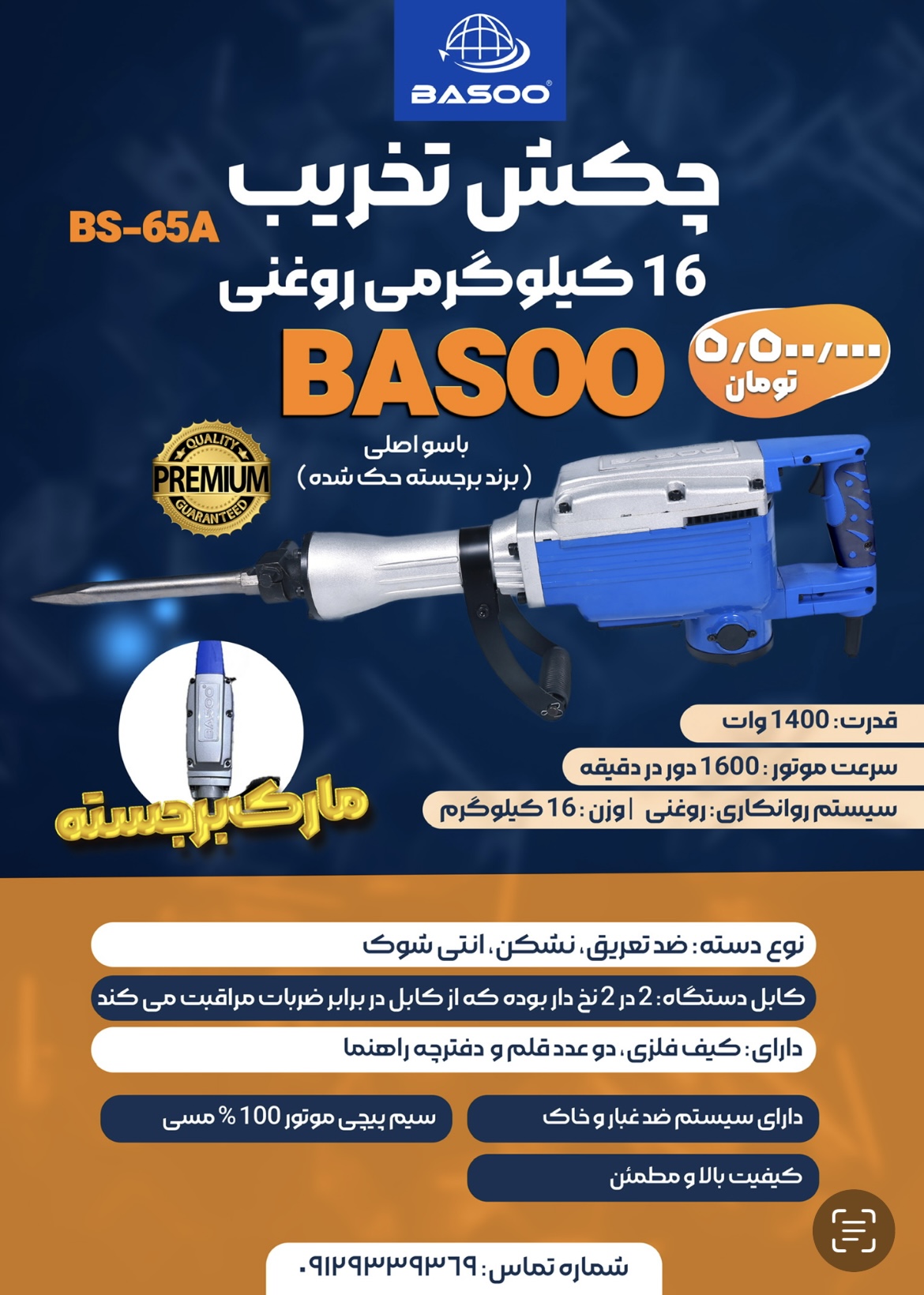 دستگاه تخریب باسو ۱۶ کیلویی
