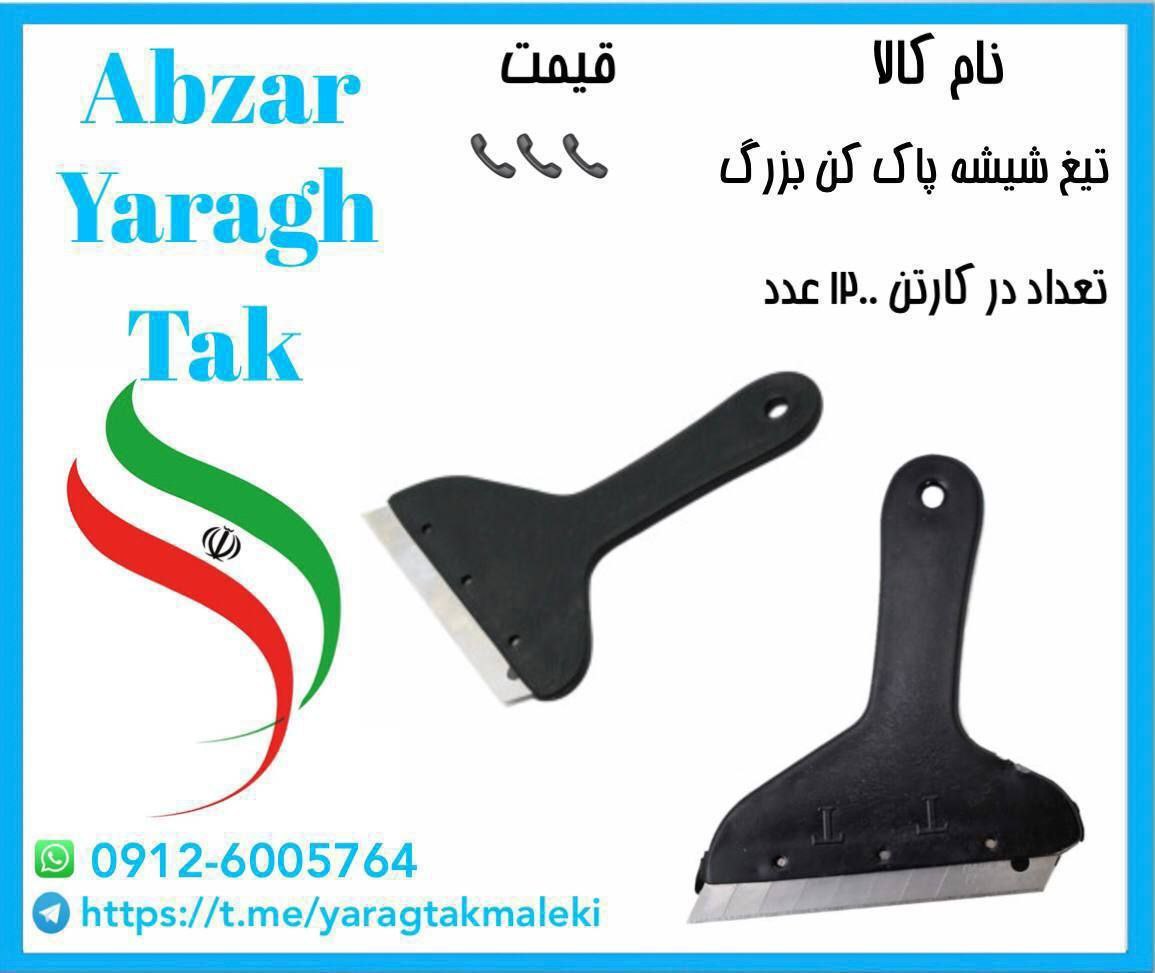 تیغ شیشه پاک کن بزرگ موجود شد و آماده توزیع میباشد⭐️⭐️⭐️ 