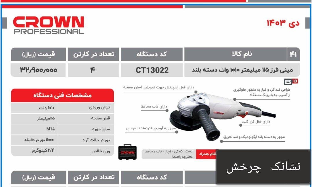 مینی فرز ۱۰۱۰وات کیفی کرون 