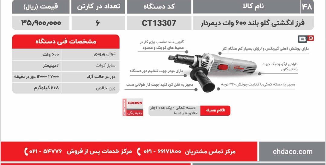  فرز انگشتی گلو بلند۶۰۰ وات  کرون 