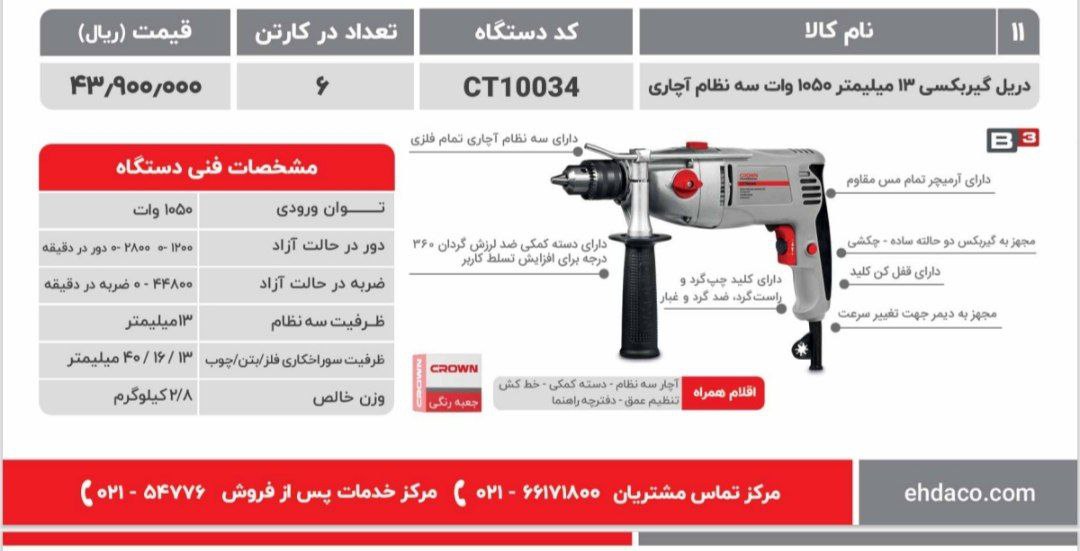دریل ۱۳ گیربکسی ۱۰۵۰وات کرون 
