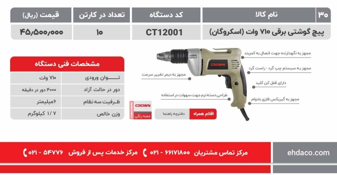 اسکروگان ۷۱۰ وات   کرون 