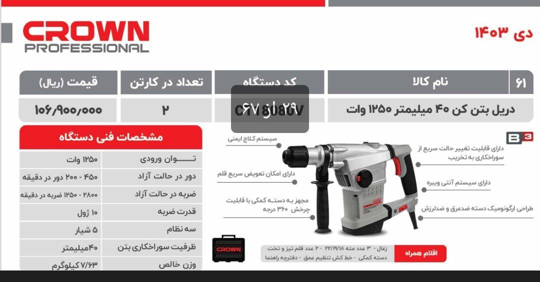 دریل بتن کن چهارشیار ۱۲۵۰وات   کرون 