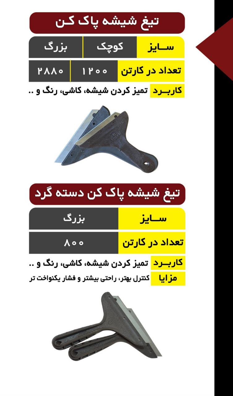 تیغ شیشه پاکن 