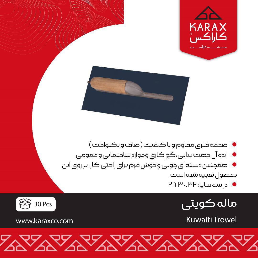 ماله کویتی کاراکس