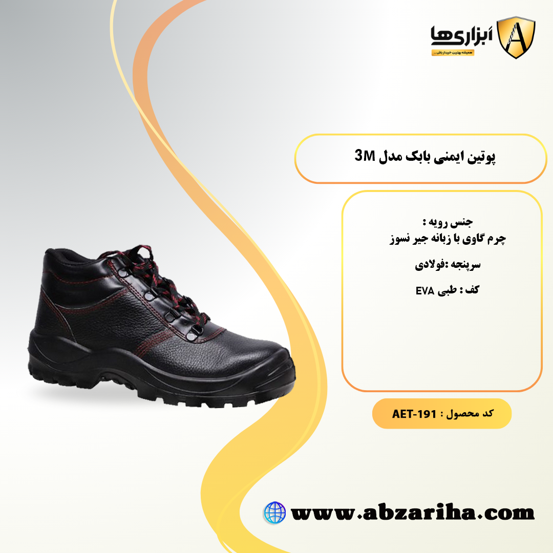 پوتین ایمنی بابک مدل 3M