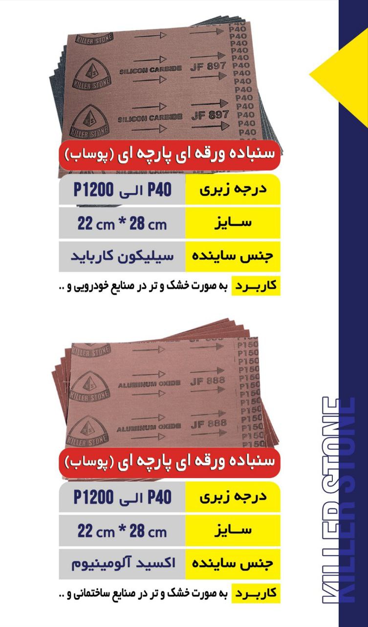 سنباده پوساب پارچه ای