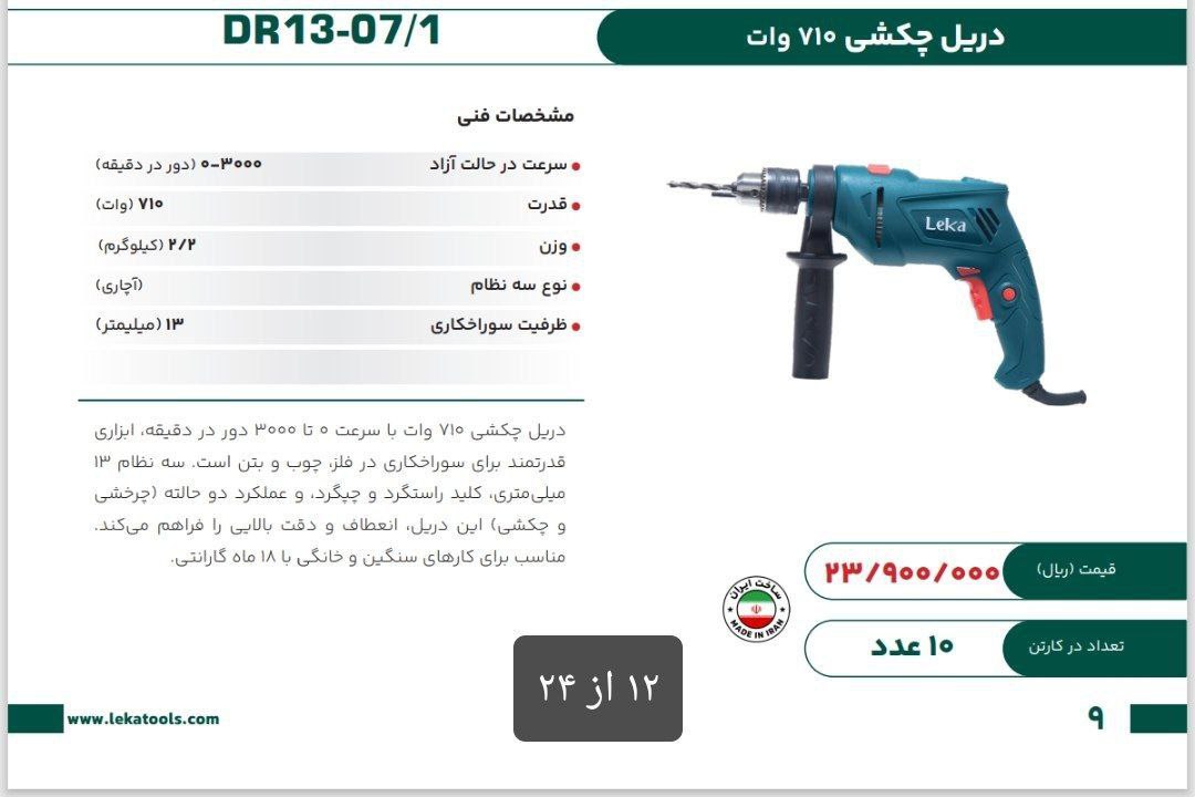 دریل ۱۳ ۷۱۰  وات لکا  