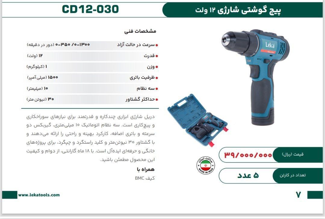 دریل شارژی ۱۲ولت   ۰۳۰_۱۲ لکا  