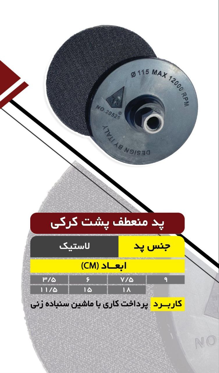 پد منعطف پشت کرکی