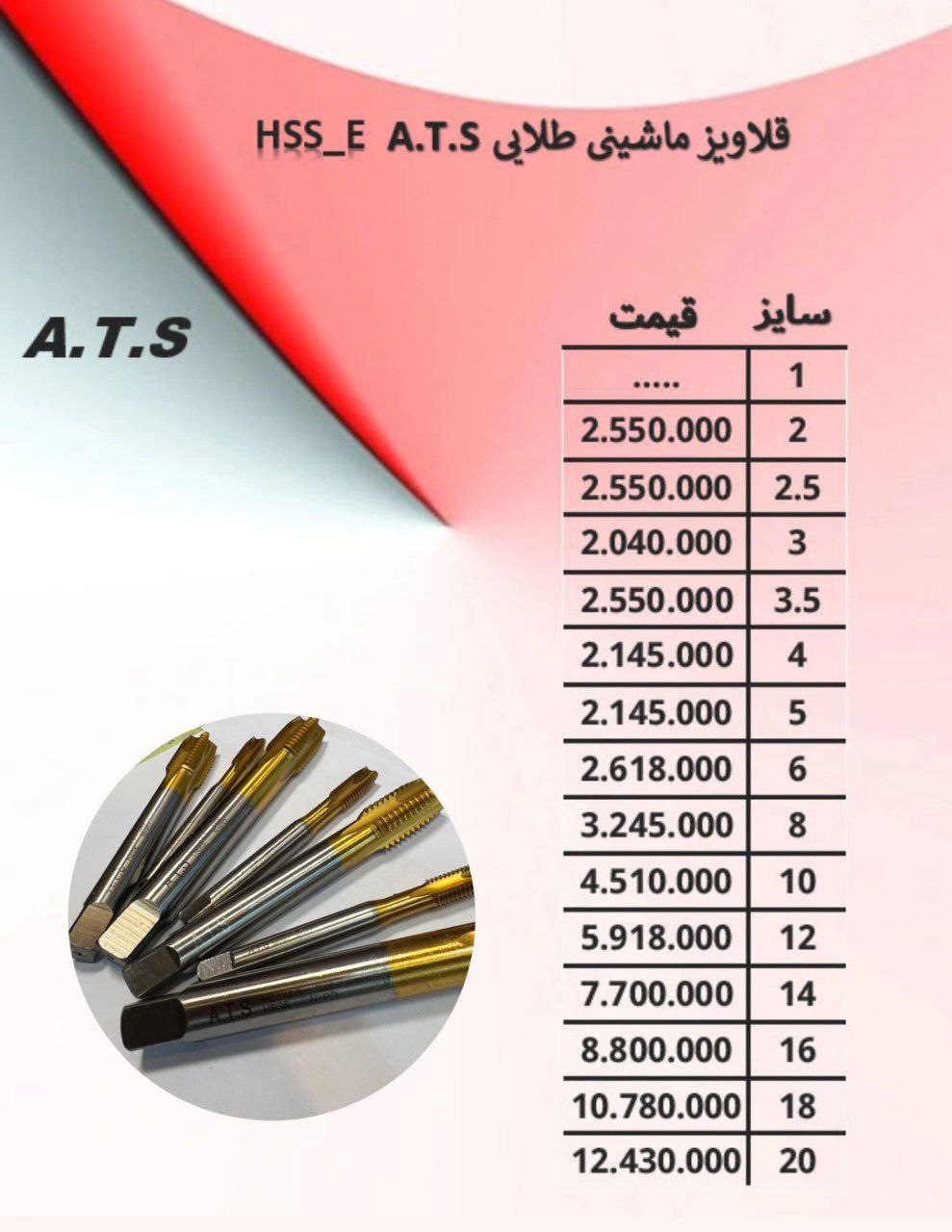قلاویز ماشینی مستقیم A.T.S 