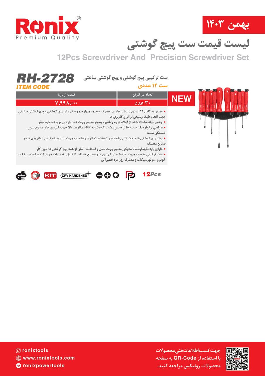لیست قیمت بهمن 1403