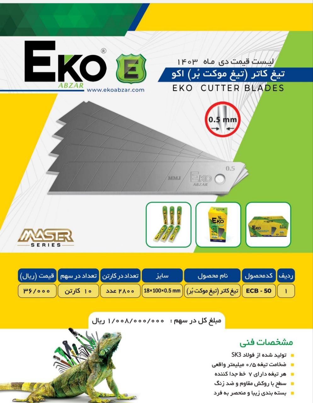 تیغ کاتر بزرگ اکو با کیفیت عالی موجود شد و آماده توزیع میباشد 