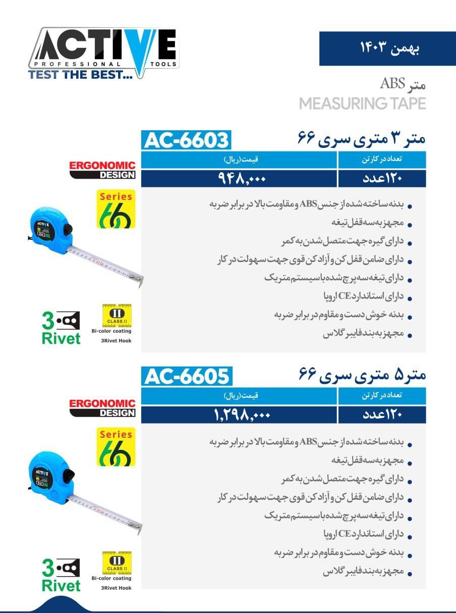 مترهای ۳ متری و ۵ متری (سری ۶۶) اکتیو موجود شد و آماده توزیع میباشد 