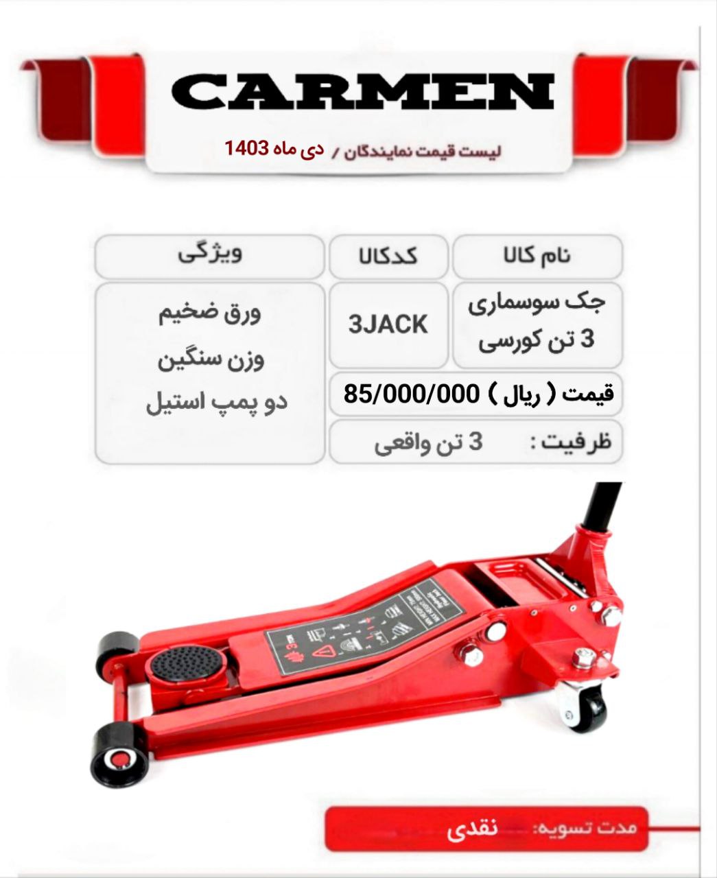  جک سوسماری 3 تن رسید