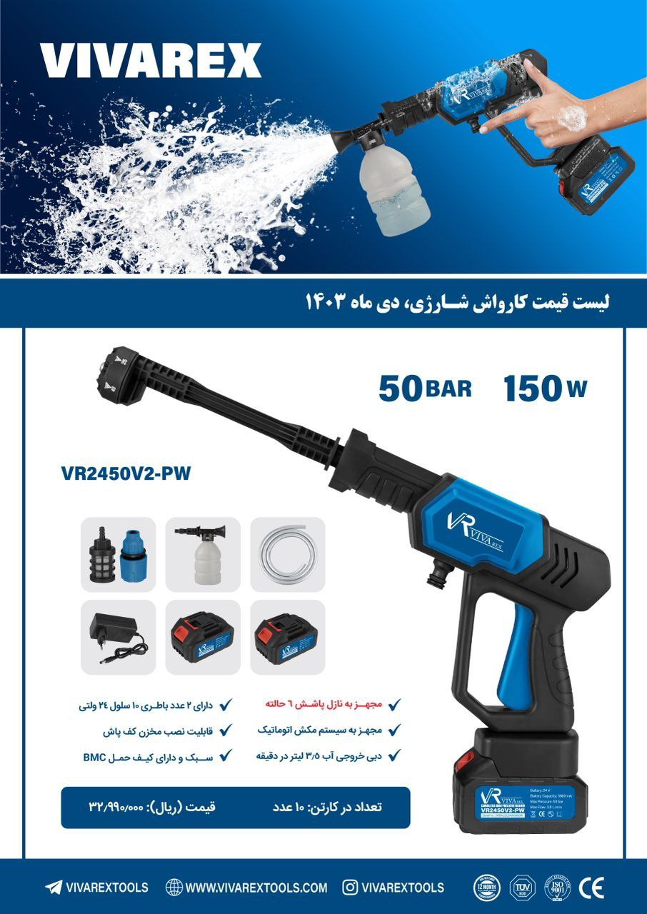 کارواش شارژی ویوارکس 