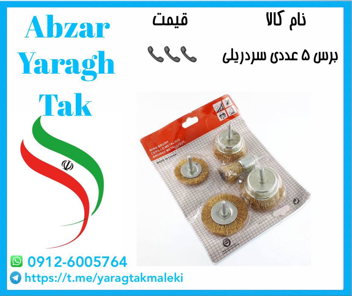 برس ۵ عددی سردریلی چینی موجود میباشد⭐️⭐️⭐️ 