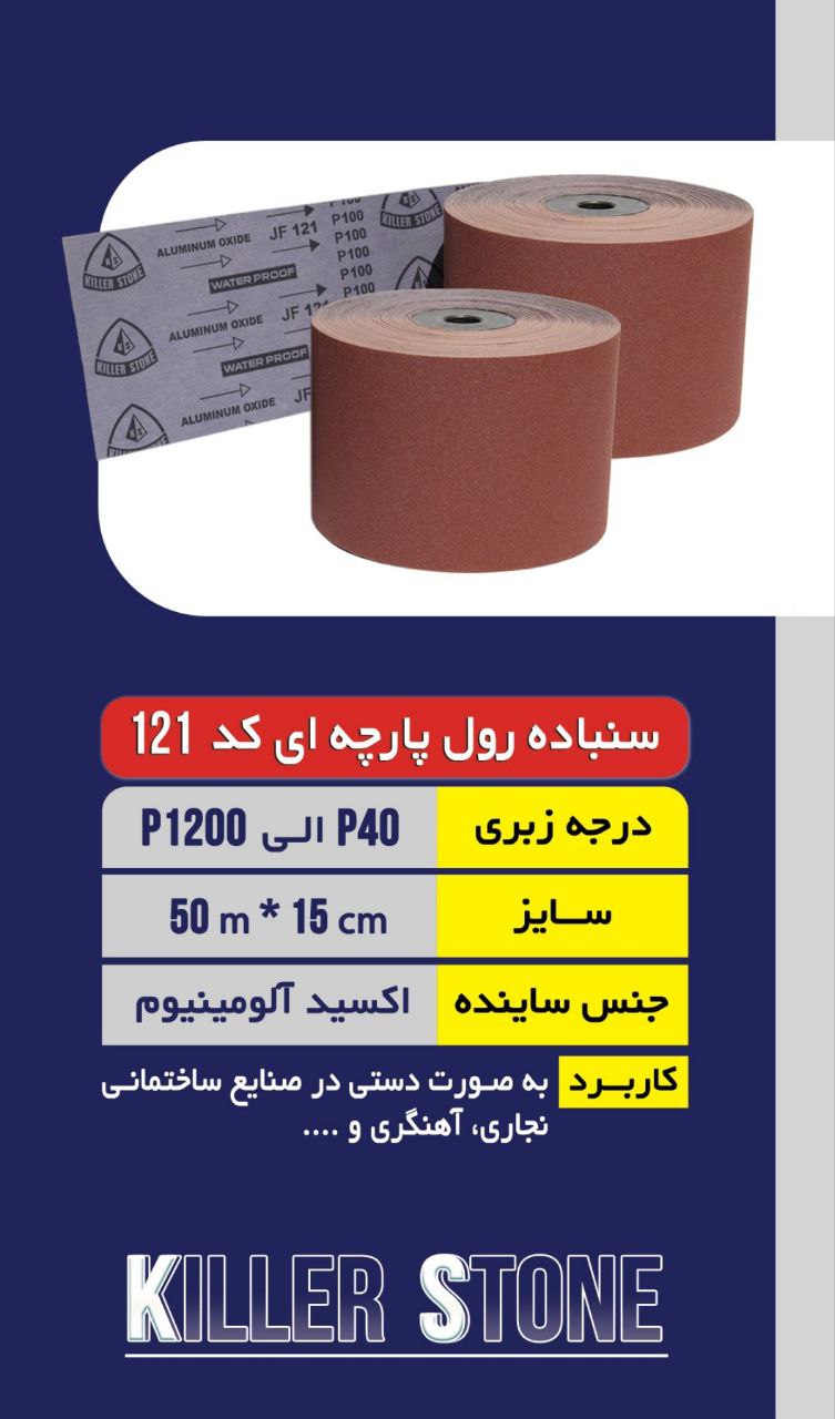 سنباده رول کیلر استون