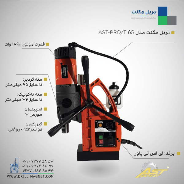 دریل مگنت قلاویززن ای اس تی پاور AST PRO/T65