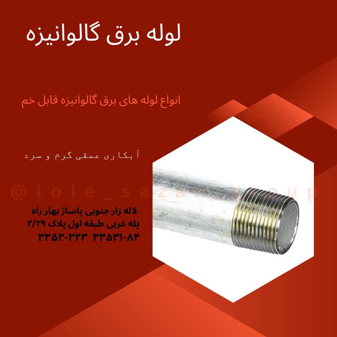 لوله برق گالوانیزه لوله سازان