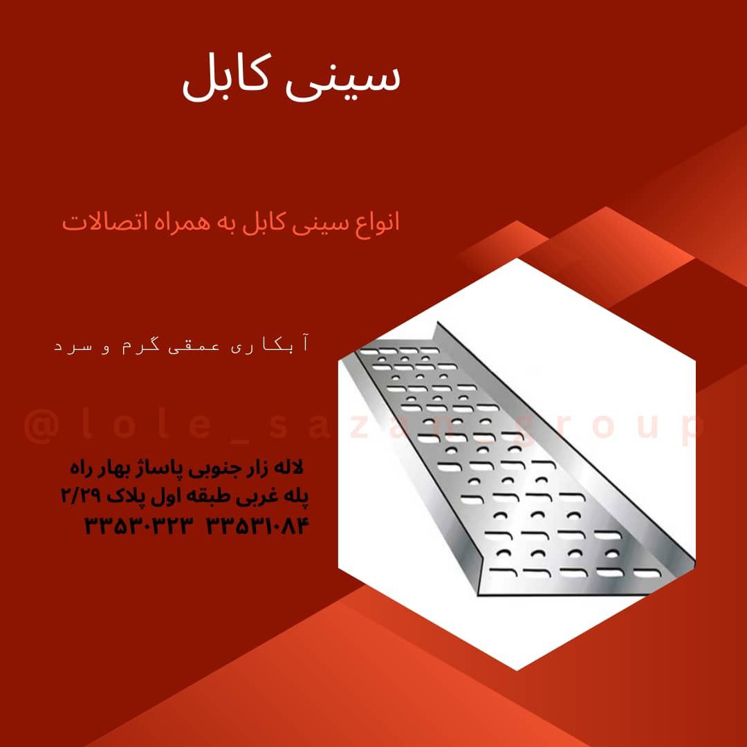 سینی کابل و نردبان کابل