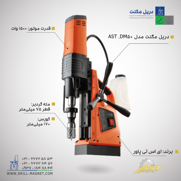 دریل مگنت ای اس تی پاور AST.DM50